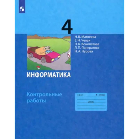 Информатика, книга Информатика. 4 класс. Контрольные работы. ФГОС заказать