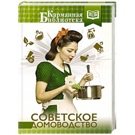Книги, книга Советское домоводство заказать