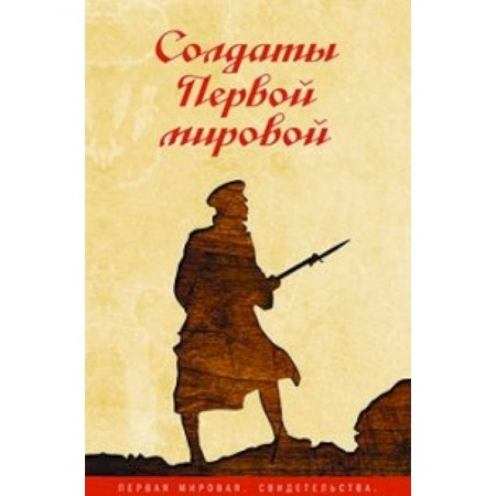 Книги, книга Солдаты Первой мировой заказать