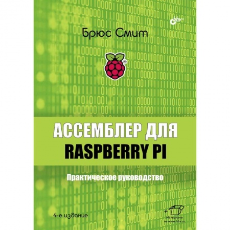 Прочие языки программирования, книга Ассемблер для Raspberry Pi. Практическое руководство. 4-е изд. Смит Б. заказать