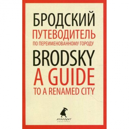 Эссе, письма, очерки, книга Путеводитель по переименованному городу / A Guide to a Renamed City заказать
