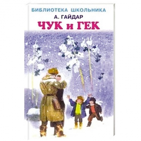 Русская классика для детей, книга Чук и Гек заказать