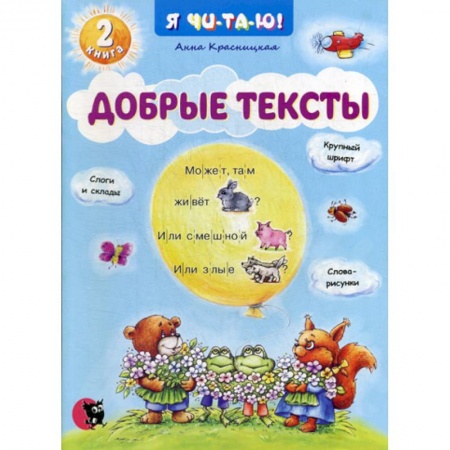Развитие речи. Чтение, книга Добрые тексты заказать