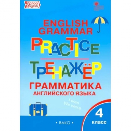 Английский язык, книга Английский язык. 4 класс. Грамматический тренажер. ФГОС заказать