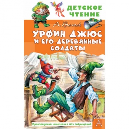 Сказки отечественных писателей, книга Урфин Джюс и его деревянные солдаты заказать