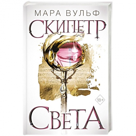 Зарубежная фантастика, книга Египетские хроники. Скипетр света заказать