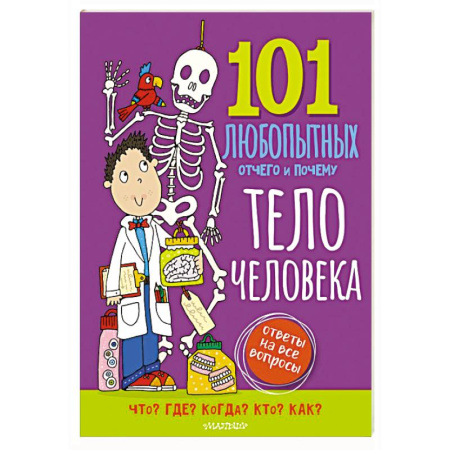 Человек. Земля. Вселенная, книга Тело человека. Энциклопедия для детей заказать