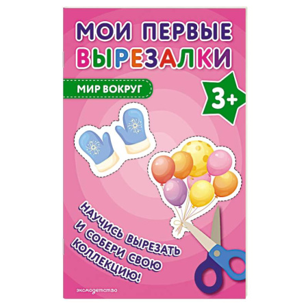 Оригами. Поделки из бумаги, книга Мои первые вырезалки. Мир вокруг заказать