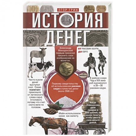 Общие работы по всемирной истории, книга История денег. От раковин каури до евро заказать
