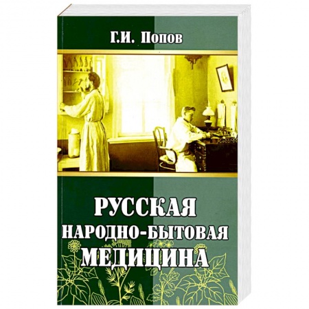 Гомеопатия. Траволечение, книга Русская народно-бытовая медицина заказать