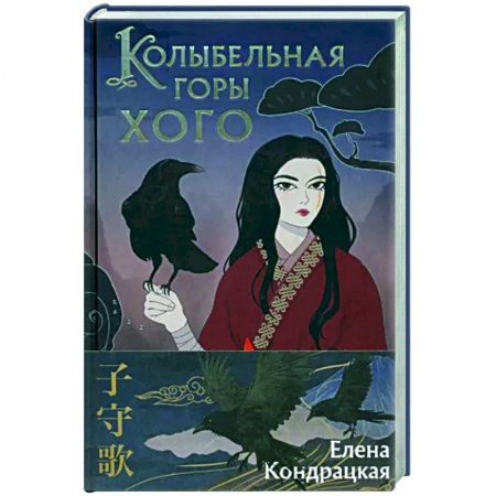 Русское фэнтези, книга Колыбельная горы Хого заказать