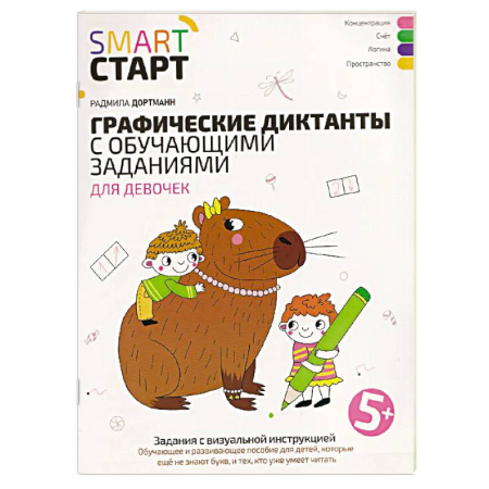 Общая подготовка к школе, книга Графические диктанты с обучающими заданиями для девочек заказать