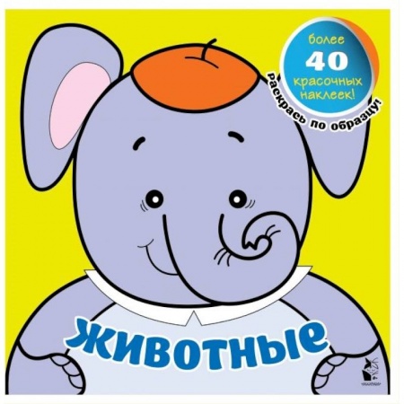 Книги для дошкольников (4-6 лет), книга Животные заказать