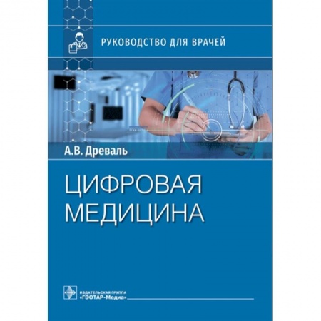 Другие виды специальной медицины, книга Цифровая медицина заказать