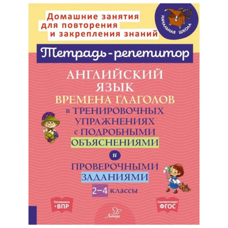 Английский язык, книга Английский язык: Времена глаголов в тренировочных упражнениях с подробными объяснениями и проверочными заданиями. 2-4 классы заказать