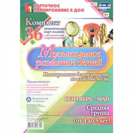 Книги, книга Музыкальное развитие детей 4-5 лет. Планирование деятельности на каждый месяц. Сентябрь-май. ФГОС заказать