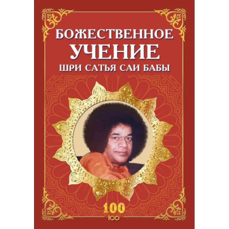 Другие эзотерические учения, книга Божественное учение Шри Сатья Саи Бабы заказать