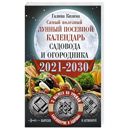 Гороскопы, книга Самый полезный лунный посевной календарь садовода и огородника на 2021-2030 гг. С амулетами заказать