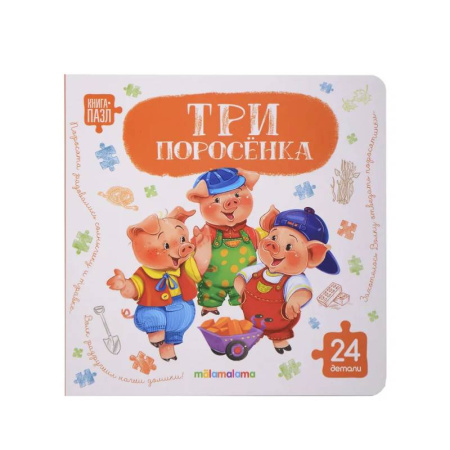 Книги-пазлы, книга Книга с пазлами. Три поросенка заказать
