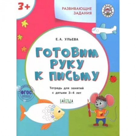 Письмо, мелкая моторика, книга Готовим руку к письму. Тетрадь для занятий с детьми 3-4 лет. ФГОС ДО заказать