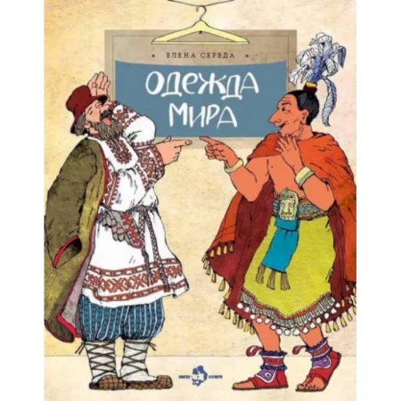Познавательная литература, книга Одежда мира заказать