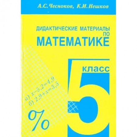 Математика. Алгебра. Геометрия, книга Математика. 5 класс. Дидактические материалы заказать