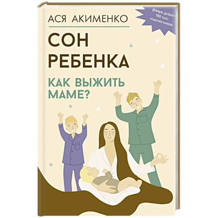 Общие вопросы, книга Сон ребенка. Как выжить маме? заказать