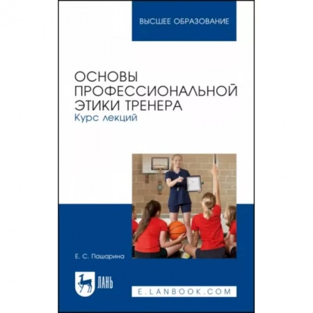 Этика, книга Основы профессиональной этики тренера. Курс лекций заказать