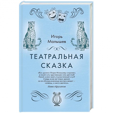 Русская современная проза, книга Театральная сказка заказать