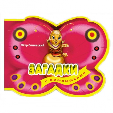 Книги, книга 3+ Загадки с крылышками заказать