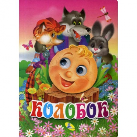 Книги для самых маленьких (0-3 года), книга Колобок заказать