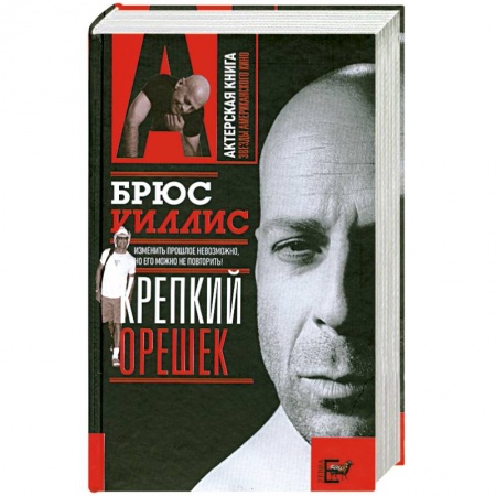 Книги, книга Брюс Уиллис. Крепкий орешек заказать