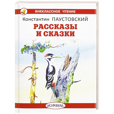 Произведения школьной программы, книга Рассказы и сказки. Паустовский заказать