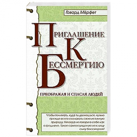 Книги, книга Приглашение к бессмертию заказать