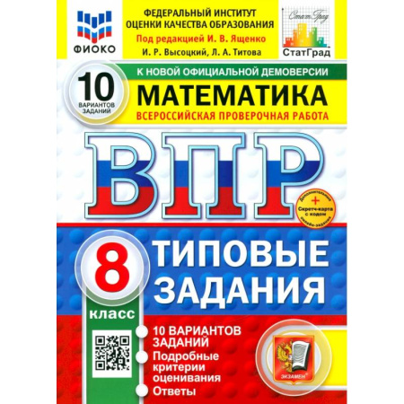 Математика. Алгебра. Геометрия, книга ВПР. Математика. 8 класс. 10 вариантов. Типовые задания. ФГОС заказать