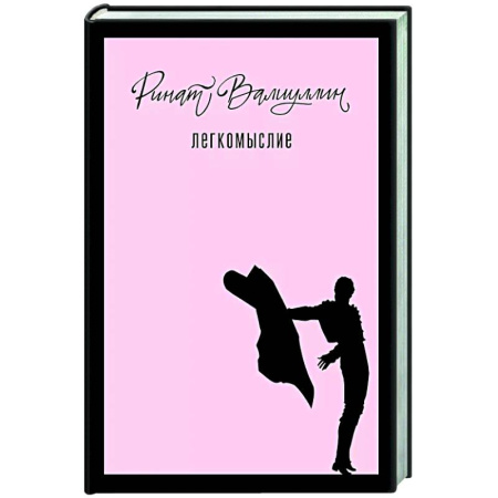 Русская современная проза, книга Легкомыслие заказать