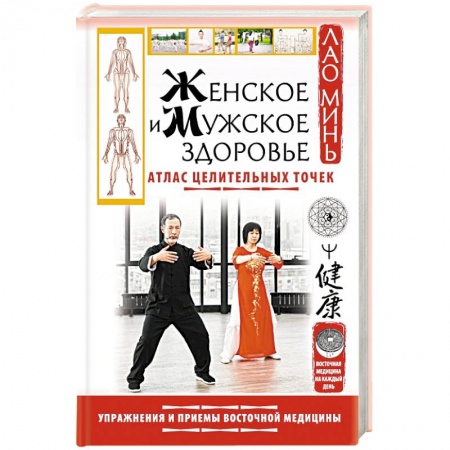 Восточная и тибетская медицина, книга Женское и мужское здоровье. Атлас целительных точек. Упражнения и приемы Восточной медицины заказать