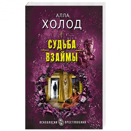 Отечественный женский детектив, книга Судьба взаймы заказать