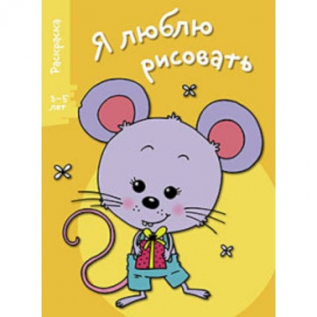 Книги, книга Я люблю рисовать 3-5 лет Выпуск 5 Мышонок заказать