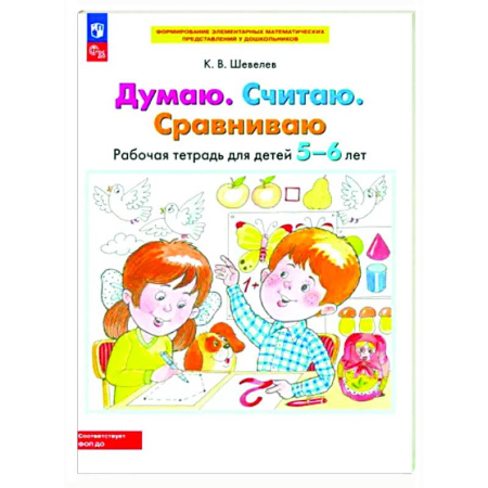 Обучение счету. Математика, книга Думаю. Считаю. Сравниваю. Рабочая тетрадь для детей 5-6 лет заказать