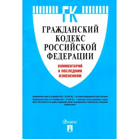 Гражданское право, книга Гражданский кодекс Российской Федерации. Комментарий к последним изменениям заказать