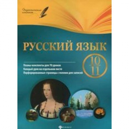 Книги, книга Русский язык. 10-11 кл. Планы-конспекты уроков заказать
