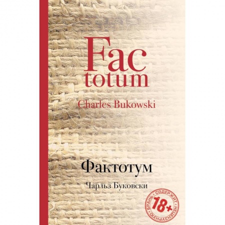 Зарубежная современная проза, книга Фактотум заказать
