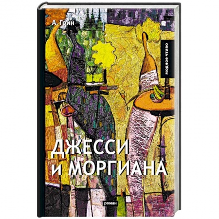 Русская классика, книга Джесси и Моргиана заказать