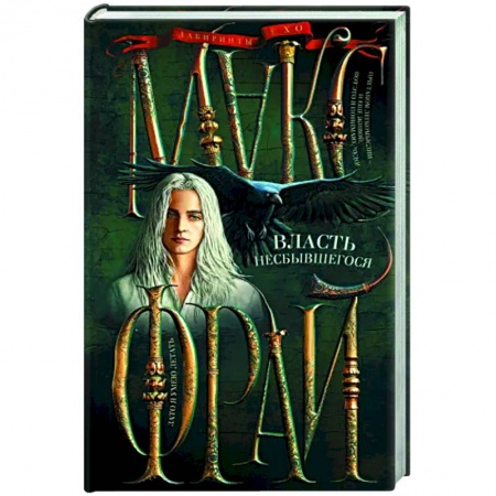 Русское фэнтези, книга Власть несбывшегося заказать