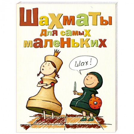 Книги, книга Шахматы для самых маленьких заказать