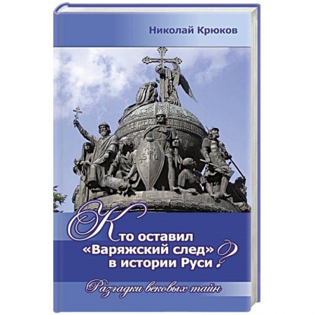 Книги, книга Кто оставил Варяжский след в истории Руси? Разгадки вековых тайн заказать