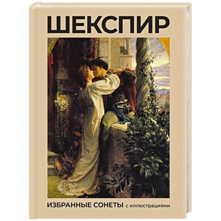 Зарубежная поэзия, книга Шекспир. Избранные сонеты с иллюстрациями заказать