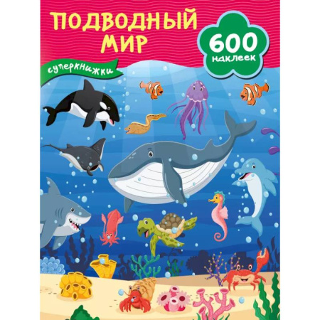 Книжки с наклейками, книга Подводный мир заказать