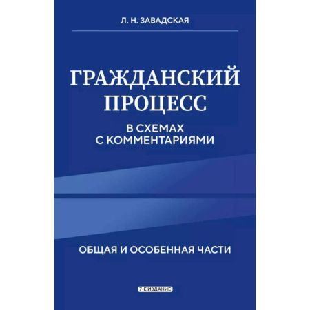 Гражданское право, книга Гражданский процесс в схемах с комментариями заказать